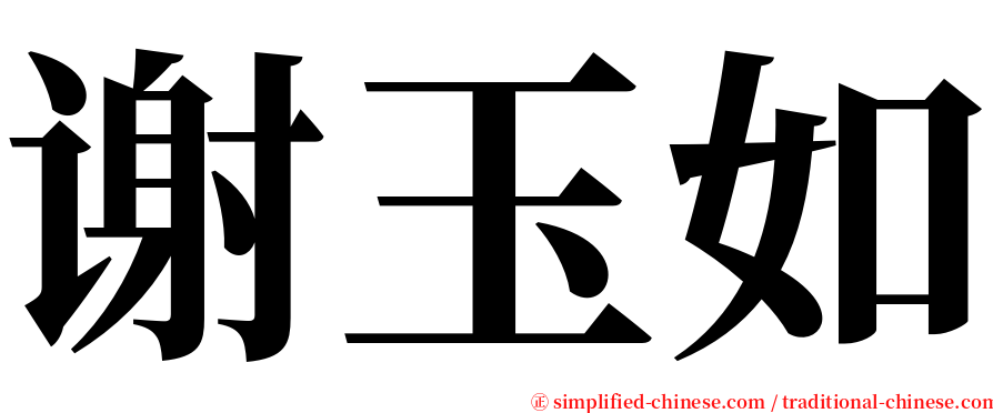 谢玉如 serif font