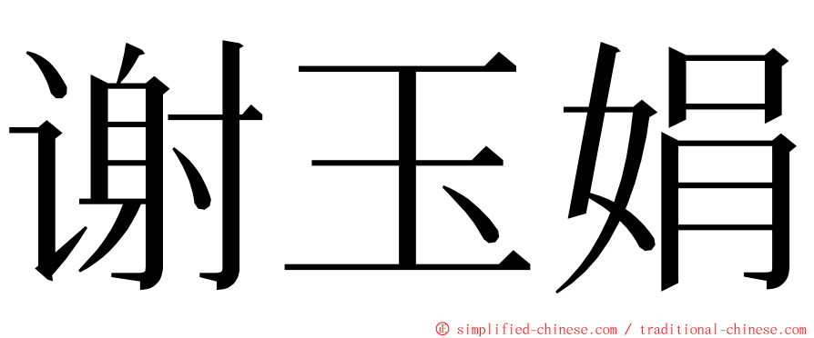 谢玉娟 ming font