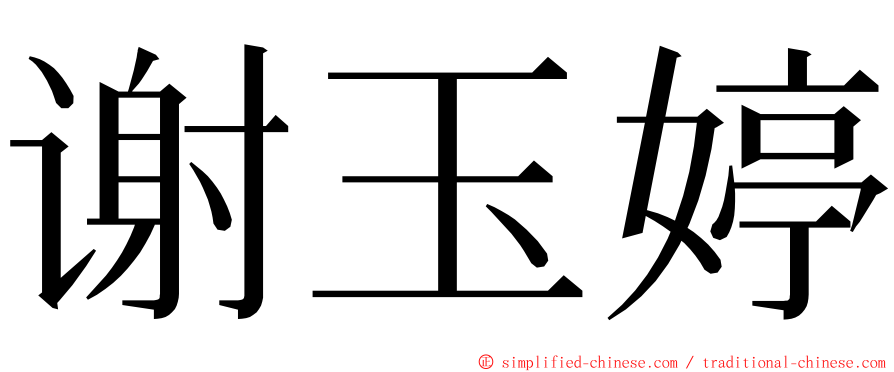 谢玉婷 ming font