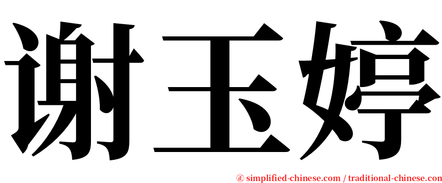 谢玉婷 serif font