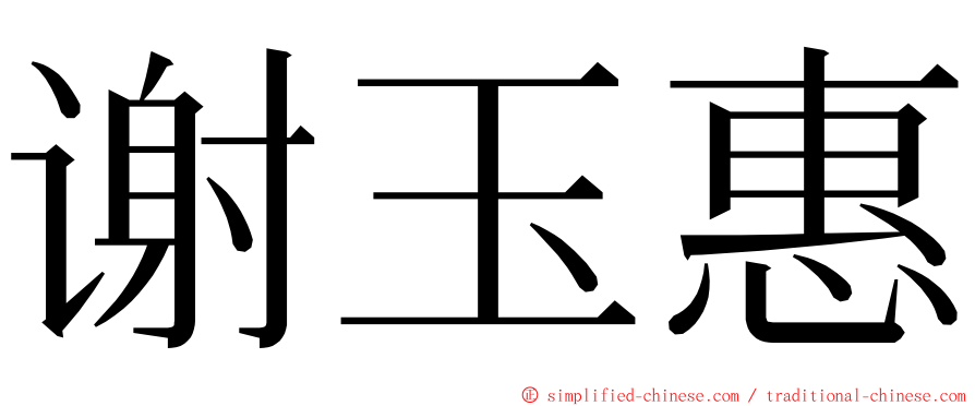 谢玉惠 ming font