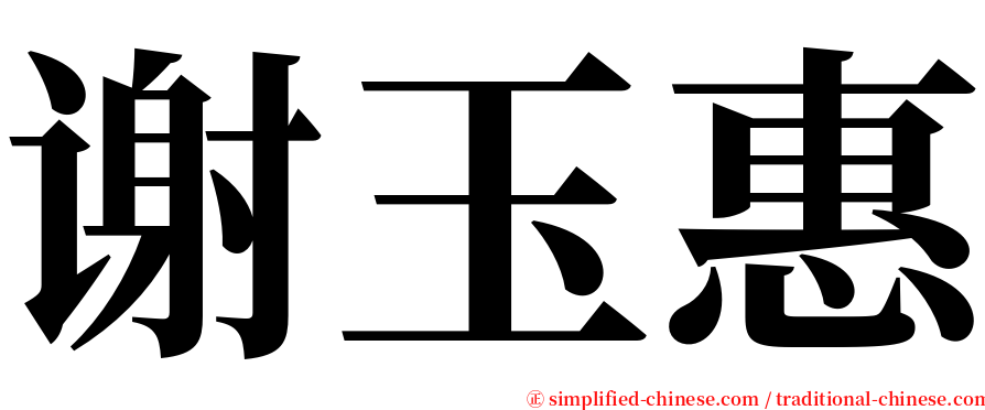 谢玉惠 serif font