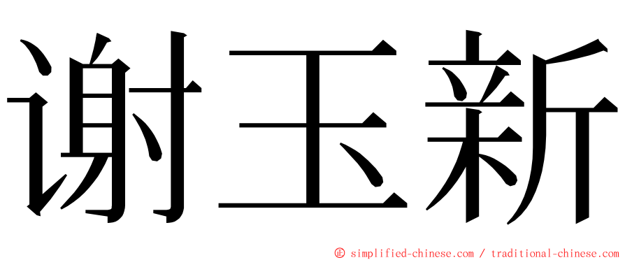 谢玉新 ming font