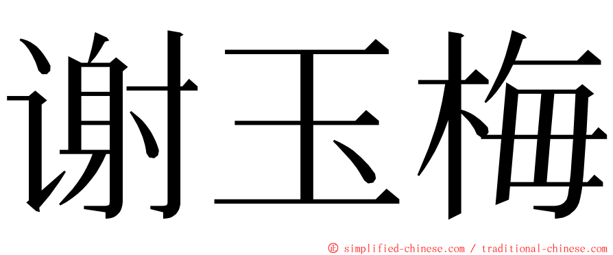 谢玉梅 ming font