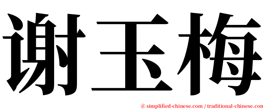 谢玉梅 serif font