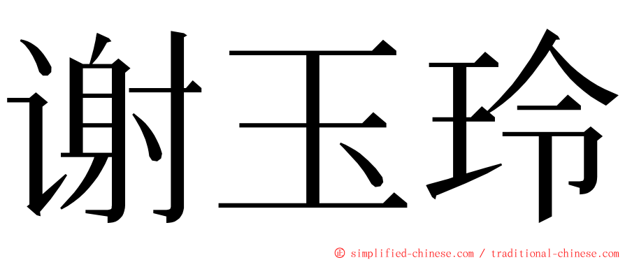 谢玉玲 ming font