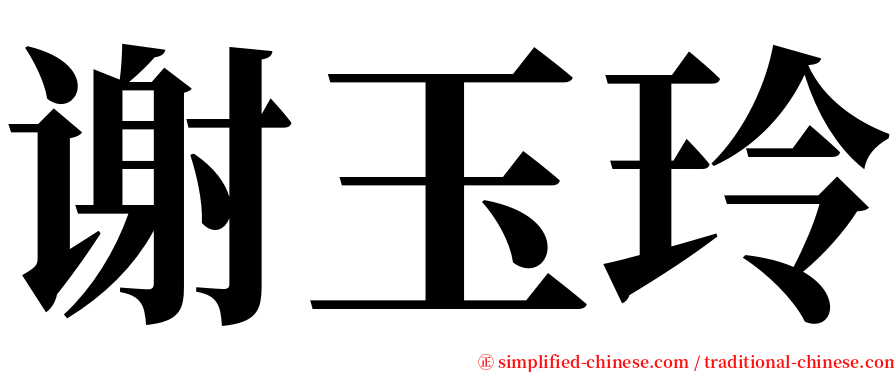 谢玉玲 serif font