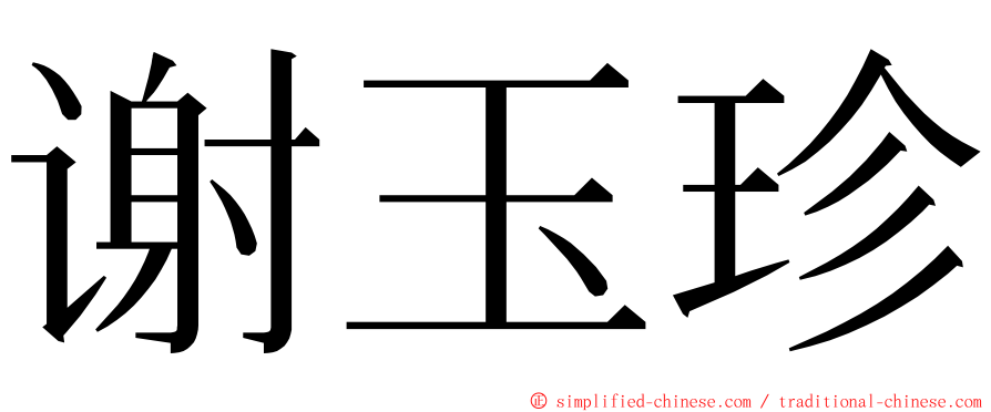 谢玉珍 ming font