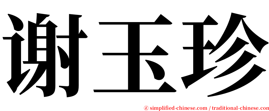 谢玉珍 serif font