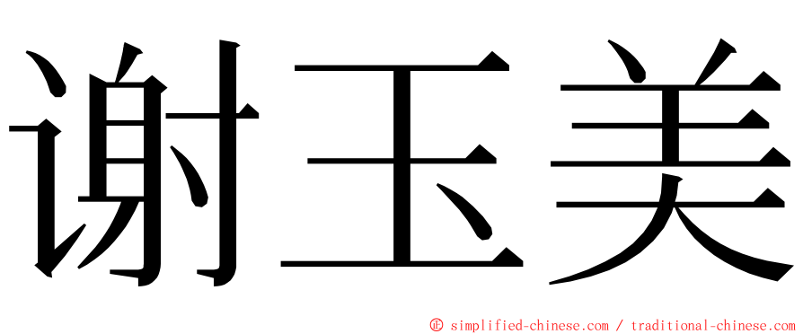 谢玉美 ming font