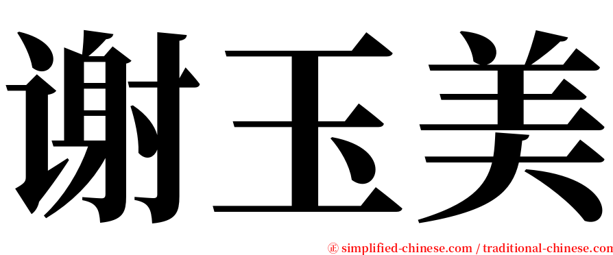 谢玉美 serif font