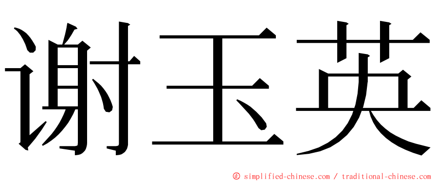 谢玉英 ming font