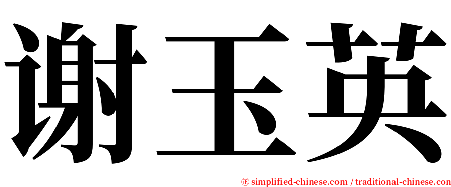 谢玉英 serif font