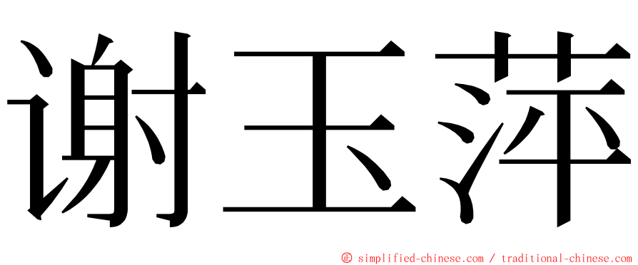 谢玉萍 ming font