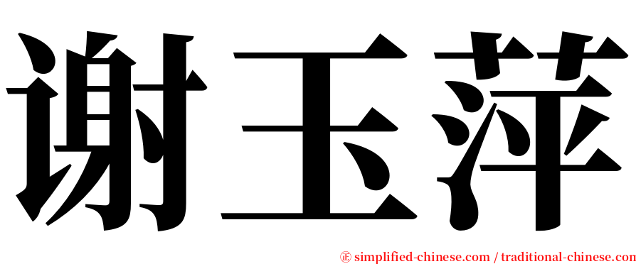 谢玉萍 serif font