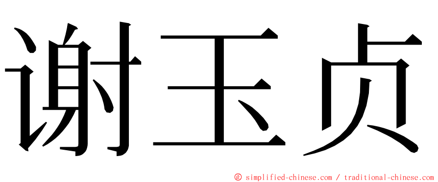 谢玉贞 ming font