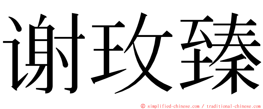 谢玫臻 ming font