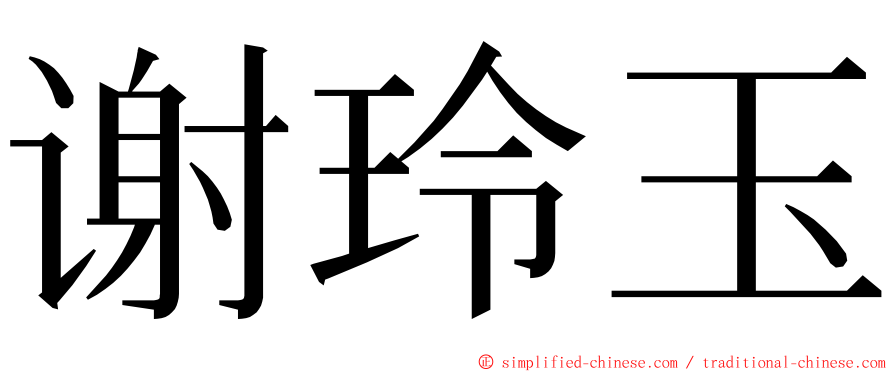 谢玲玉 ming font