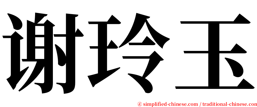 谢玲玉 serif font