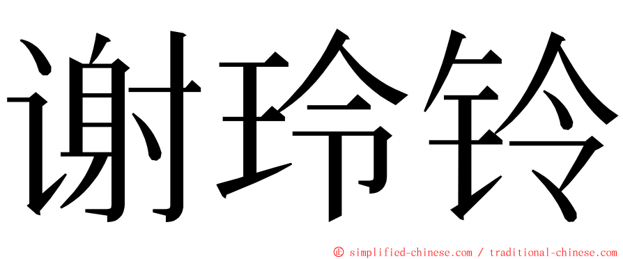 谢玲铃 ming font