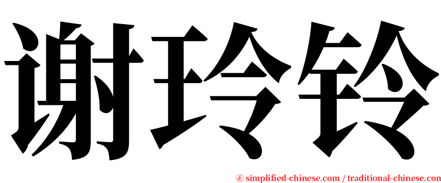 谢玲铃 serif font