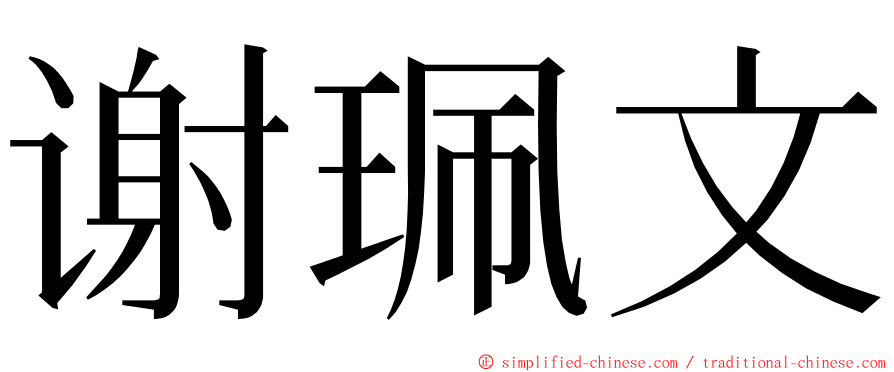 谢珮文 ming font