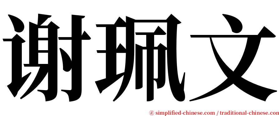 谢珮文 serif font