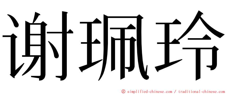 谢珮玲 ming font