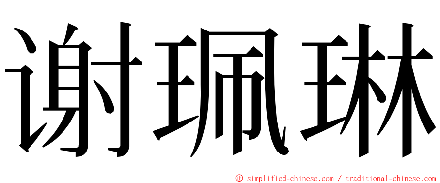 谢珮琳 ming font