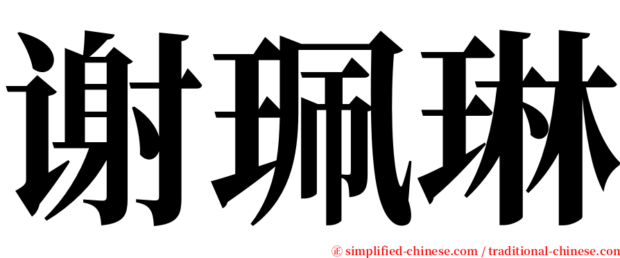 谢珮琳 serif font