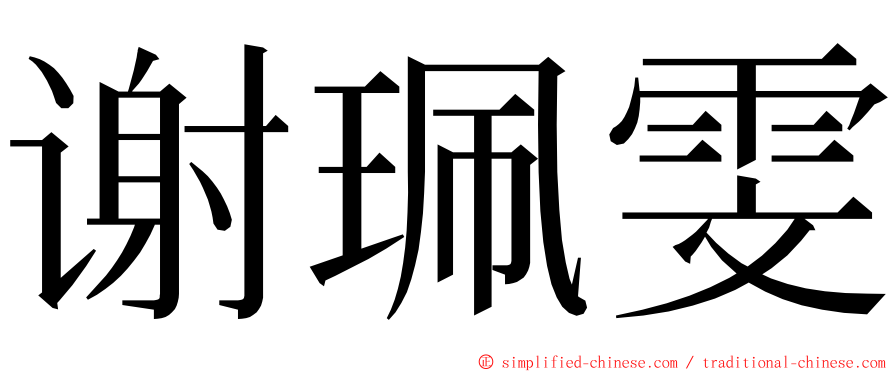 谢珮雯 ming font