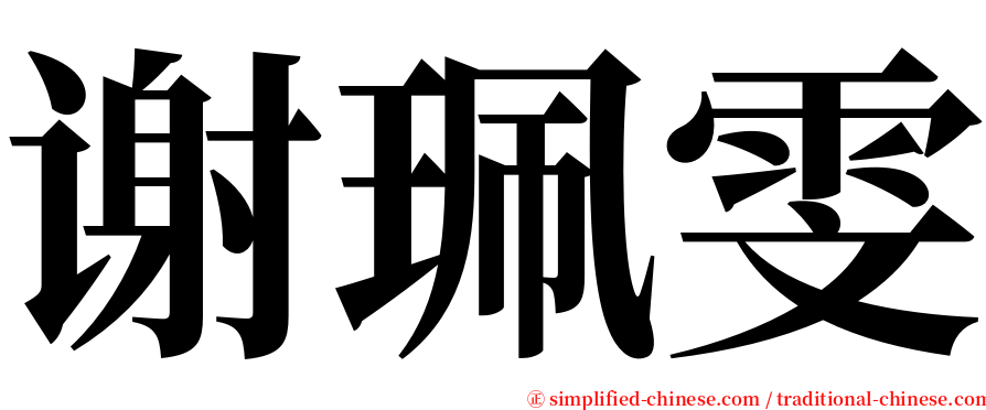 谢珮雯 serif font