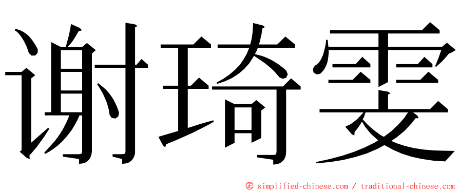 谢琦雯 ming font