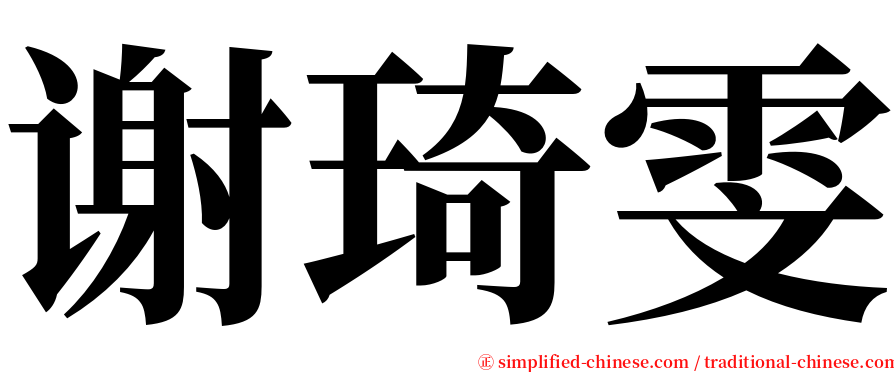 谢琦雯 serif font