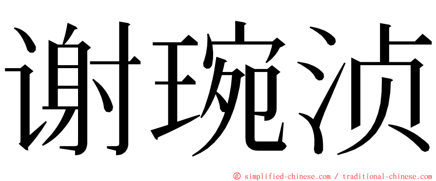 谢琬浈 ming font