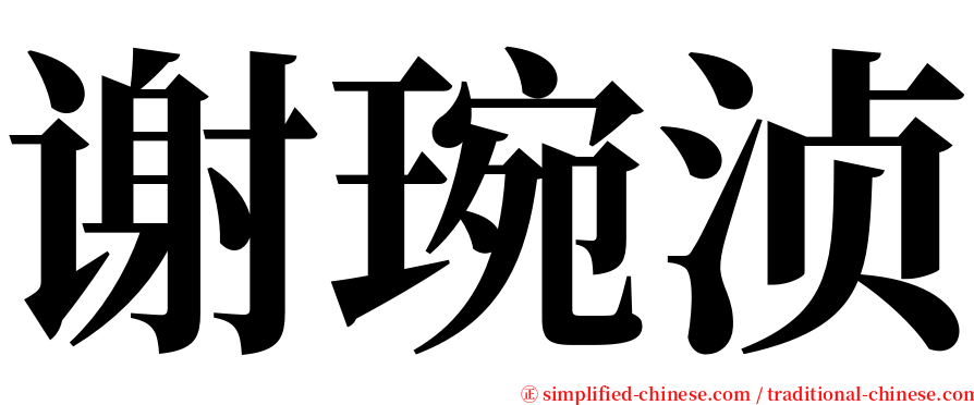 谢琬浈 serif font