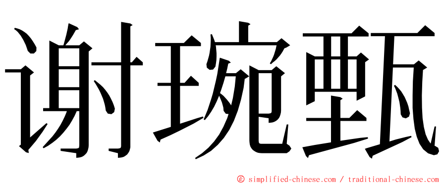 谢琬甄 ming font