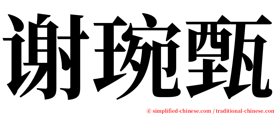 谢琬甄 serif font