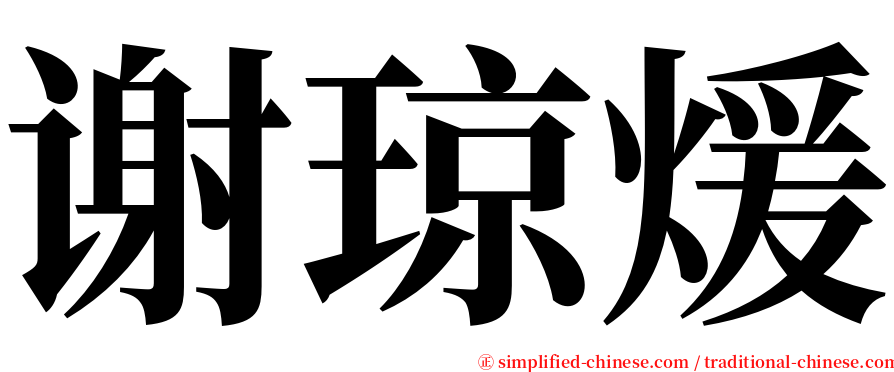 谢琼煖 serif font