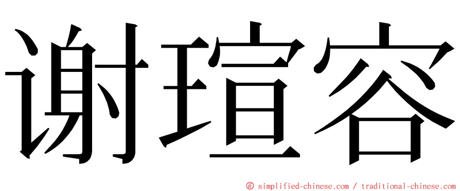 谢瑄容 ming font