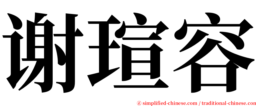 谢瑄容 serif font