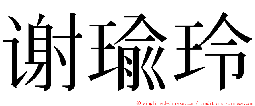 谢瑜玲 ming font