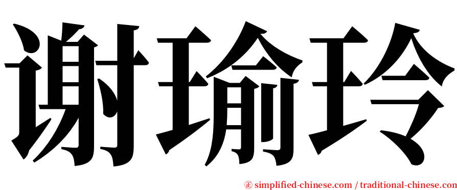 谢瑜玲 serif font