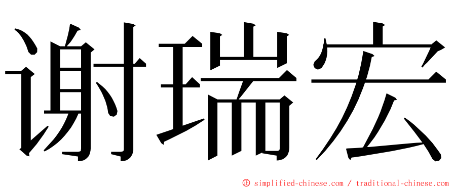 谢瑞宏 ming font