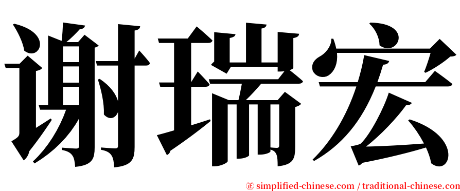 谢瑞宏 serif font