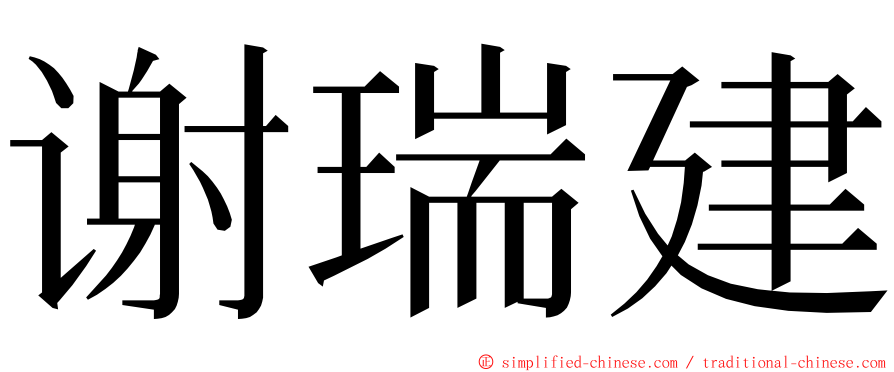 谢瑞建 ming font