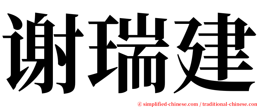 谢瑞建 serif font