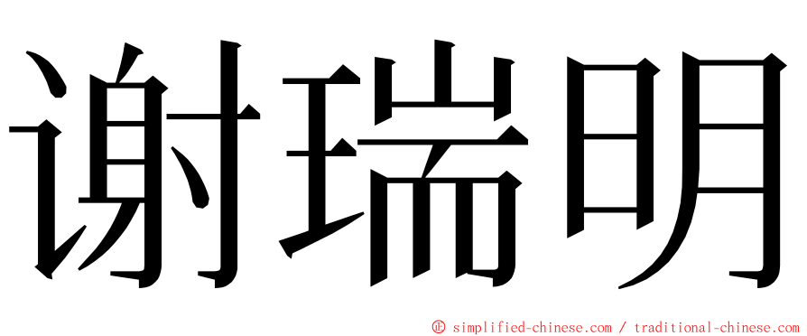 谢瑞明 ming font