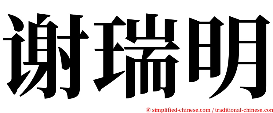 谢瑞明 serif font