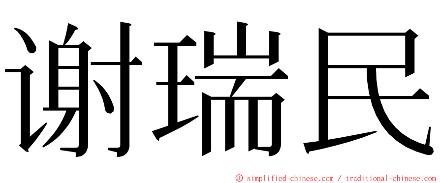 谢瑞民 ming font